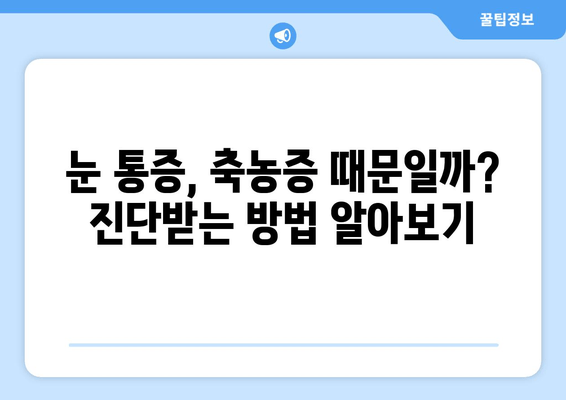 축농증이 유발하는 눈 통증, 그 진실을 파헤쳐 보세요! | 눈 통증, 원인, 치료, 축농증