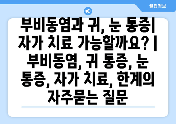 부비동염과 귀, 눈 통증| 자가 치료 가능할까요? | 부비동염, 귀 통증, 눈 통증, 자가 치료, 한계