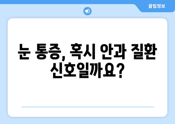 눈 통증, 안과 질환이 원인일까요? | 눈 통증 원인, 안과 질환, 증상, 진료