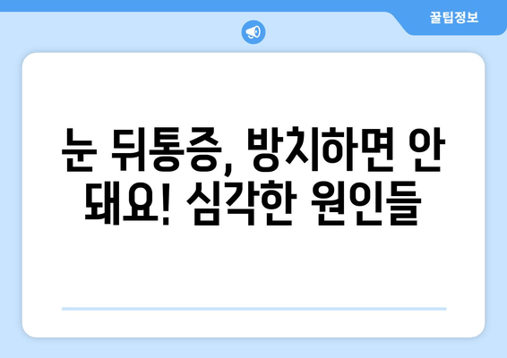 눈 뒤통증 원인, 궁금한 분들만 확인하세요! | 눈 뒤통증, 두통, 원인 분석, 해결 방법