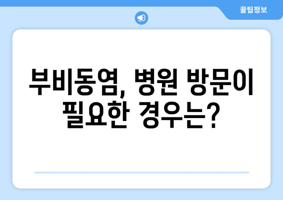 부비동염과 귀, 눈 통증| 자가치료 가능할까요? | 증상과 원인, 완화 방법 알아보기