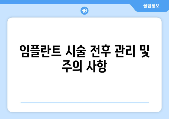 임플란트 시술 전후 관리 및 주의 사항