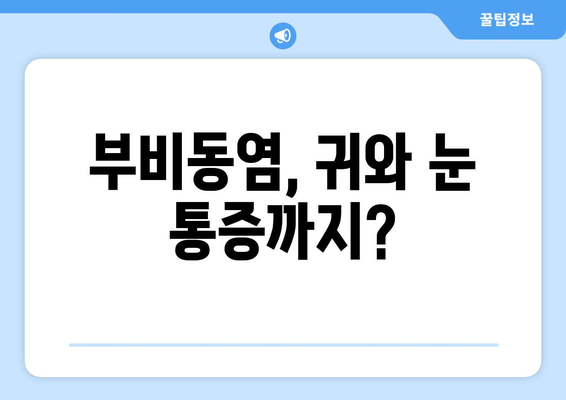 부비동염, 귀와 눈 통증까지? 자가 치료 가능할까요? | 부비동염 증상, 원인, 치료, 자가 관리 팁