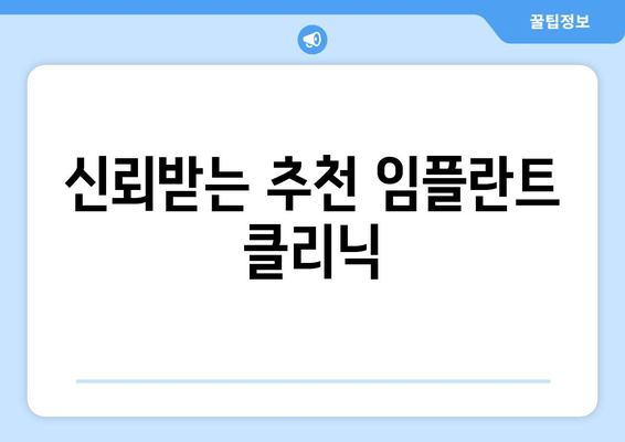 신뢰받는 추천 임플란트 클리닉