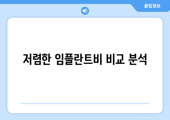 저렴한 임플란트비 비교 분석