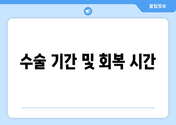 수술 기간 및 회복 시간