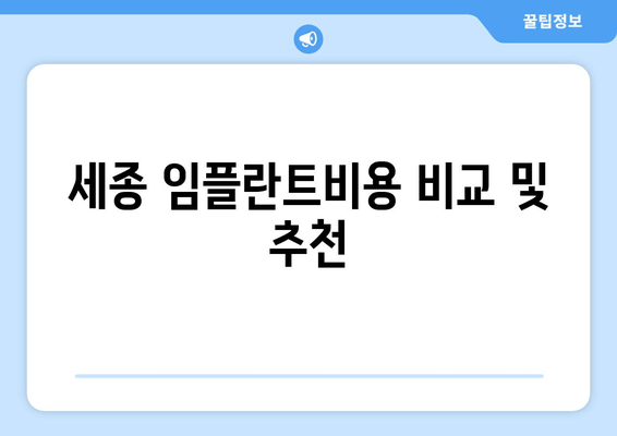 세종 임플란트비용 비교 및 추천