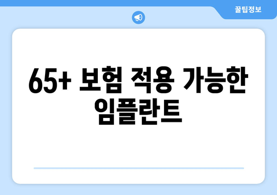 65+ 보험 적용 가능한 임플란트