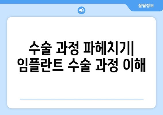 수술 과정 파헤치기| 임플란트 수술 과정 이해