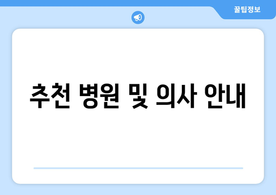 추천 병원 및 의사 안내