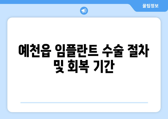 예천읍 임플란트 수술 절차 및 회복 기간