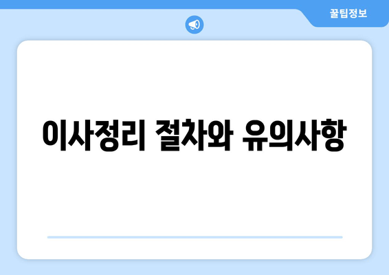 이사정리 절차와 유의사항