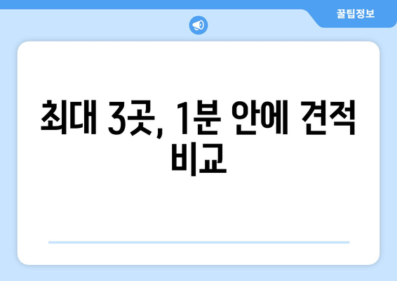 최대 3곳, 1분 안에 견적 비교