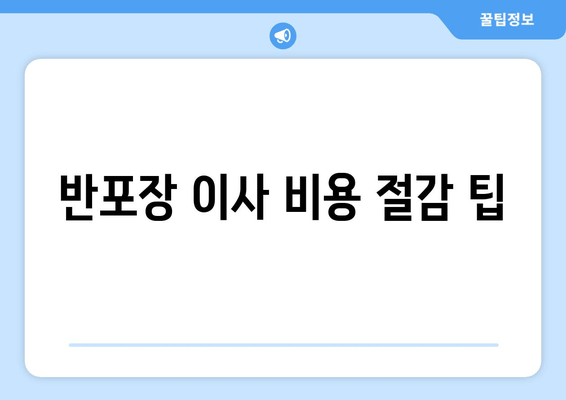 반포장 이사 비용 절감 팁