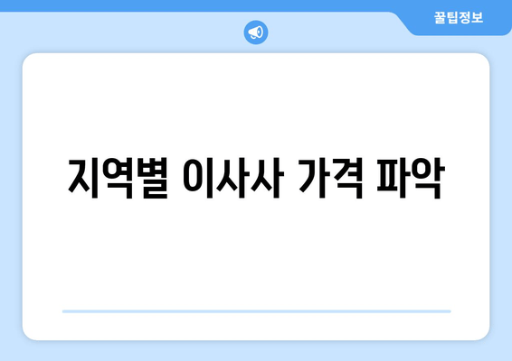 지역별 이사사 가격 파악