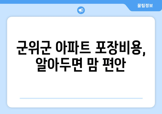 군위군 아파트 포장비용, 알아두면 맘 편안