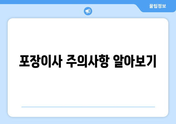 포장이사 주의사항 알아보기