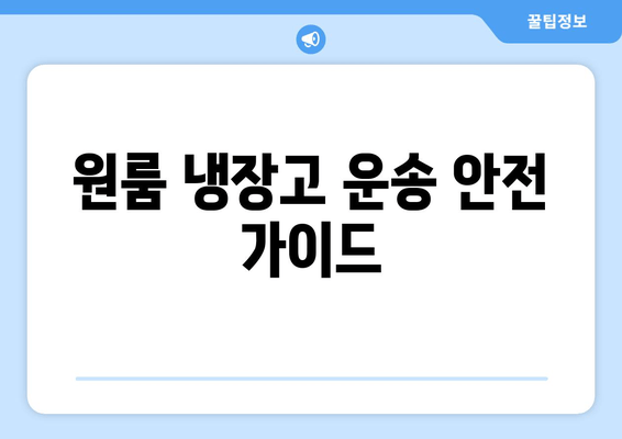 원룸 냉장고 운송 안전 가이드