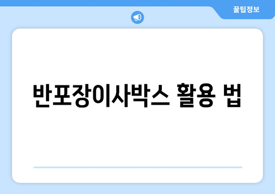 반포장이사박스 활용 법