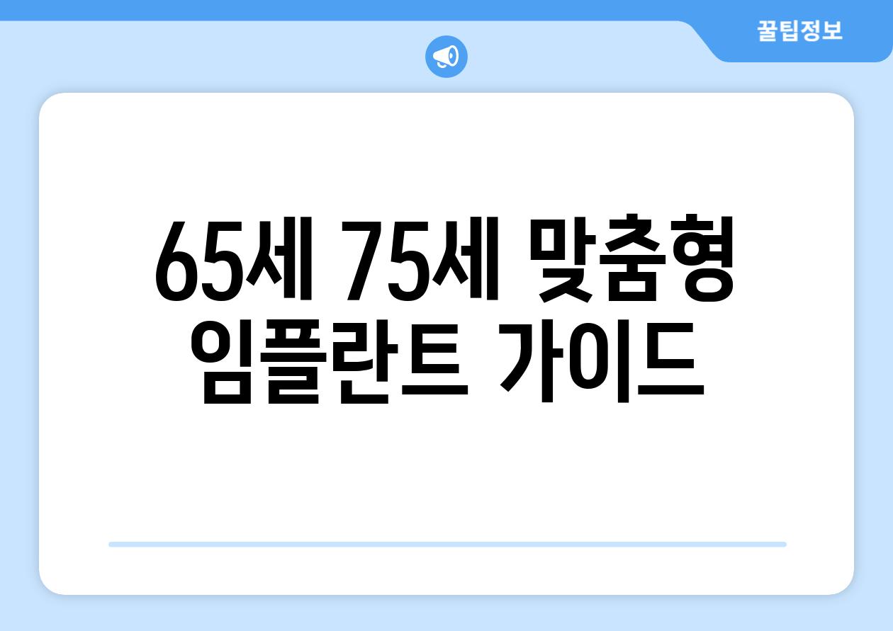 65세 75세 맞춤형 임플란트 가이드