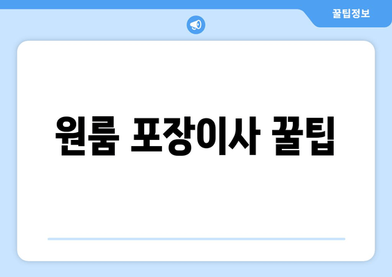 원룸 포장이사 꿀팁