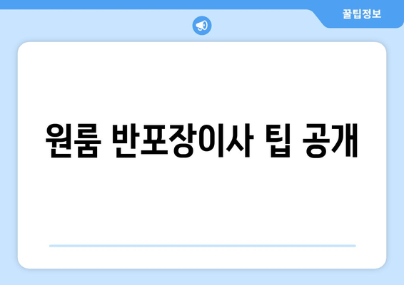 원룸 반포장이사 팁 공개