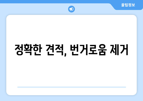 정확한 견적, 번거로움 제거