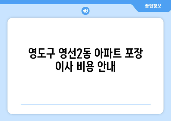 영도구 영선2동 아파트 포장 이사 비용 안내