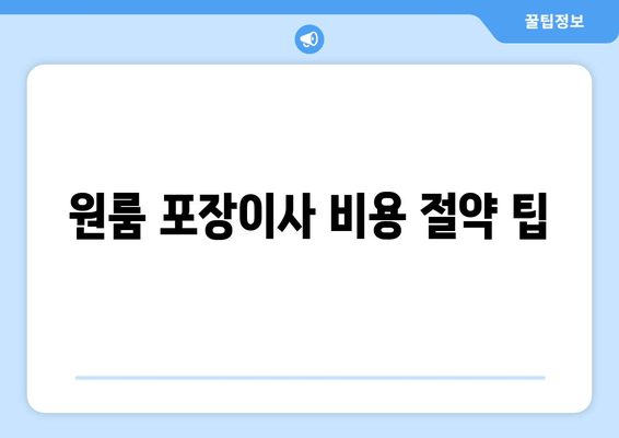 원룸 포장이사 비용 절약 팁