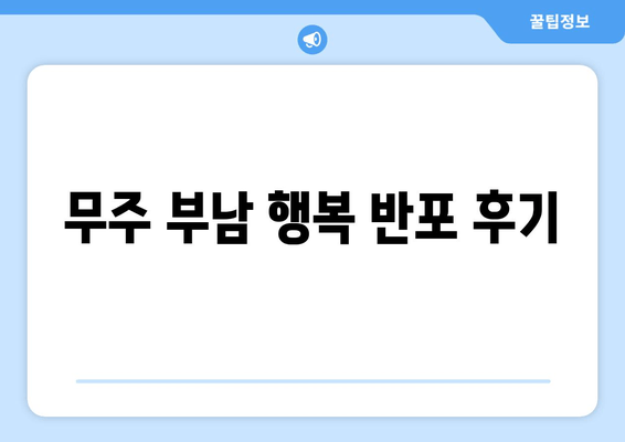 무주 부남 행복 반포 후기