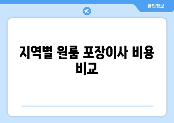 지역별 원룸 포장이사 비용 비교