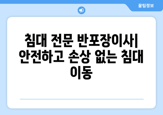 침대 전문 반포장이사| 안전하고 손상 없는 침대 이동