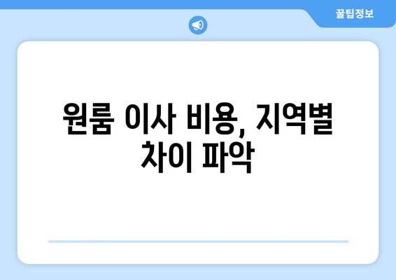 원룸 이사 비용, 지역별 차이 파악