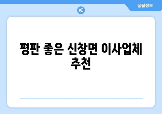 평판 좋은 신창면 이사업체 추천