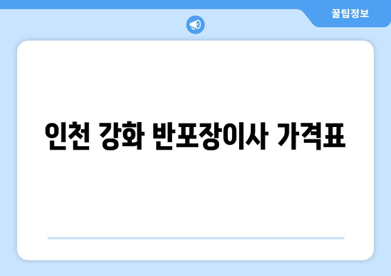 인천 강화 반포장이사 가격표