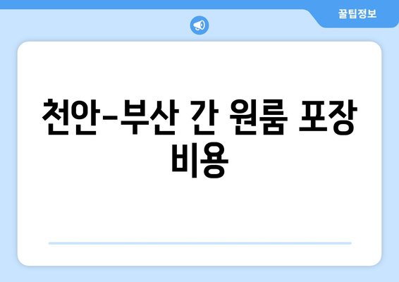 천안-부산 간 원룸 포장 비용