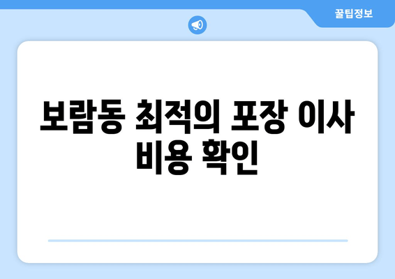 보람동 최적의 포장 이사 비용 확인