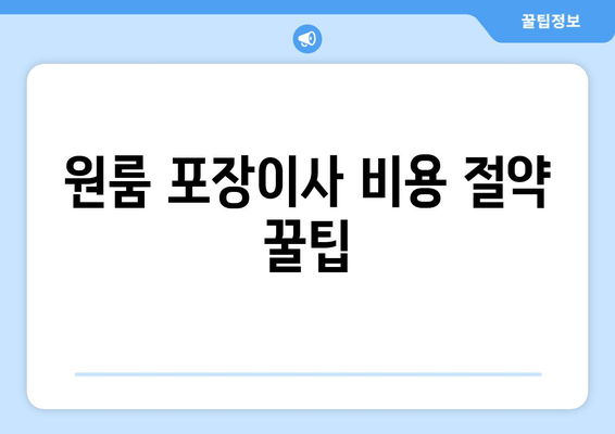 원룸 포장이사 비용 절약 꿀팁