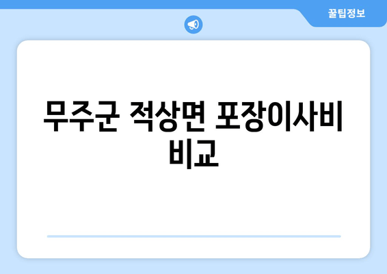 무주군 적상면 포장이사비 비교