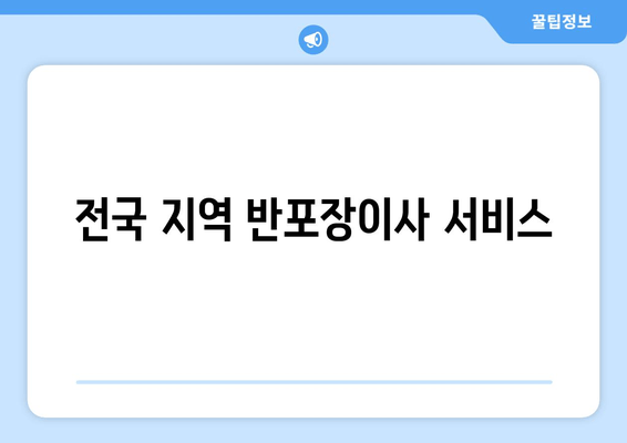 전국 지역 반포장이사 서비스