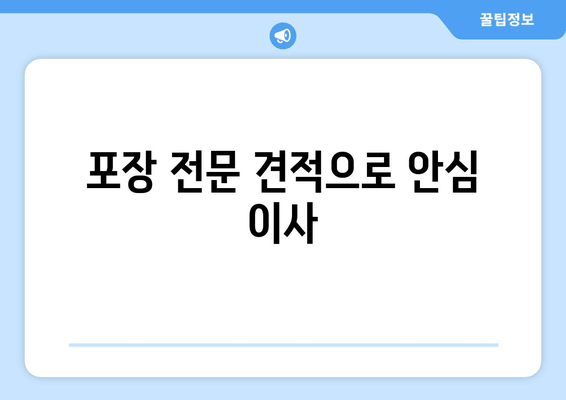 포장 전문 견적으로 안심 이사