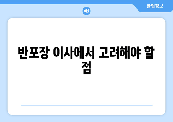 반포장 이사에서 고려해야 할 점