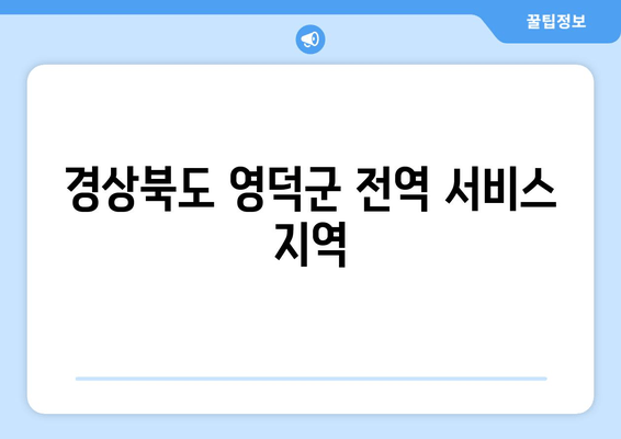 경상북도 영덕군 전역 서비스 지역