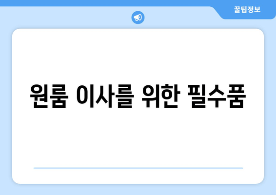 원룸 이사를 위한 필수품