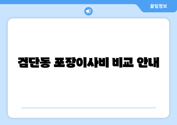 검단동 포장이사비 비교 안내