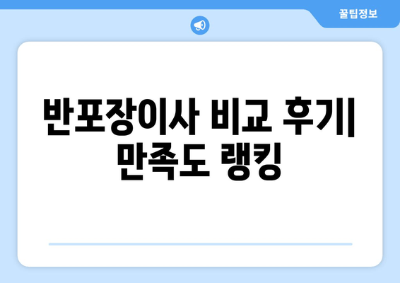 반포장이사 비교 후기| 만족도 랭킹