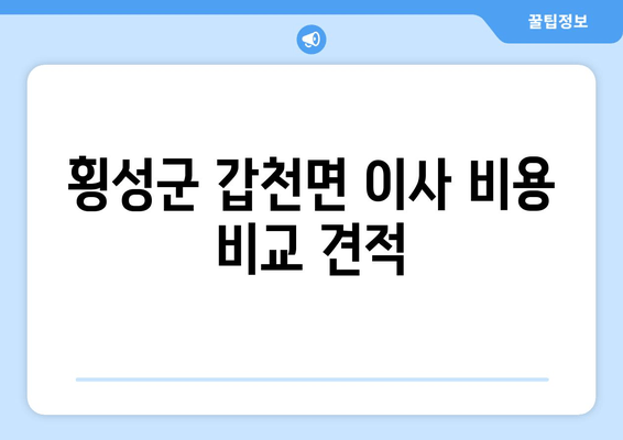 횡성군 갑천면 이사 비용 비교 견적