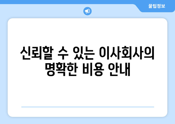 신뢰할 수 있는 이사회사의 명확한 비용 안내