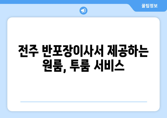 전주 반포장이사서 제공하는 원룸, 투룸 서비스