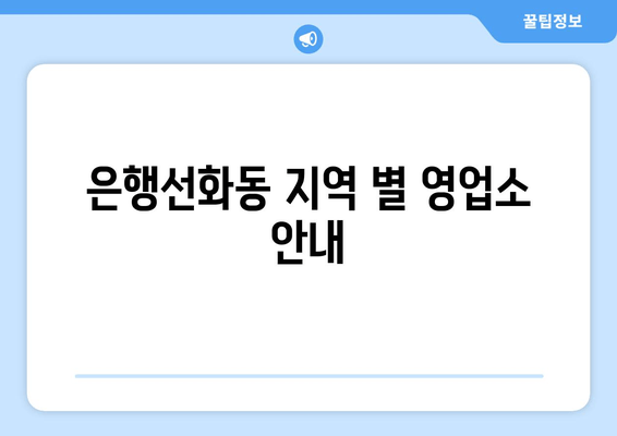 은행선화동 지역 별 영업소 안내